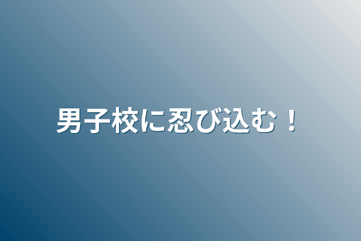 「男子校に忍び込む！」のメインビジュアル