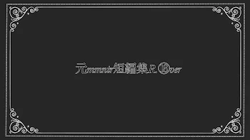 元mmntr短編集R.⑱ver