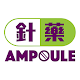 針藥 (Ampoule) - 藥物諮詢平台 Download on Windows