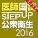 STEP UP公衆衛生2016 Lite