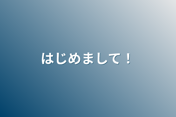 「はじめまして！」のメインビジュアル