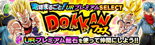 URプレミアムSELECT DOKKANフェス