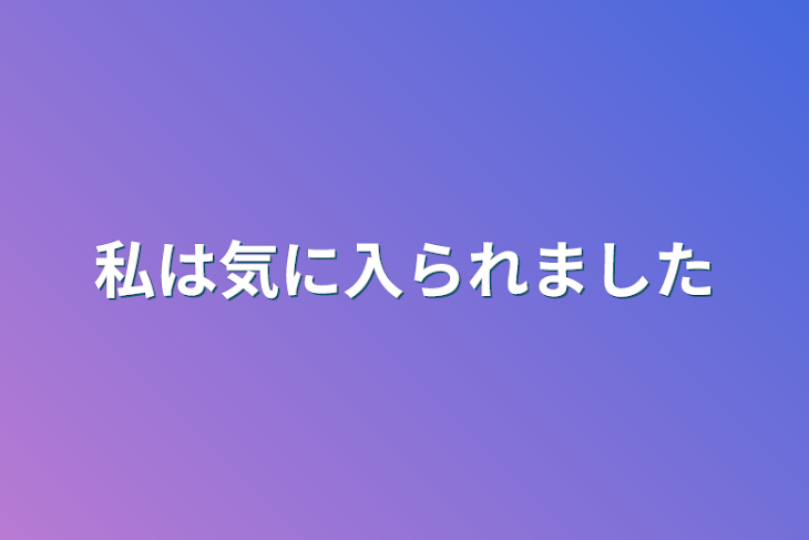 「私は気に入られました」のメインビジュアル