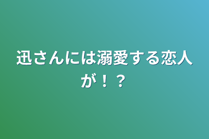 「迅さんには溺愛する恋人が！？」のメインビジュアル