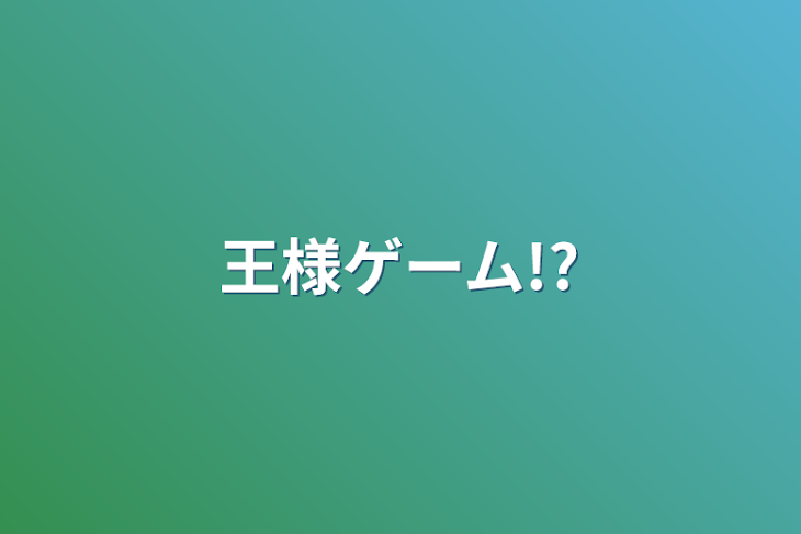 「王様ゲーム!?」のメインビジュアル