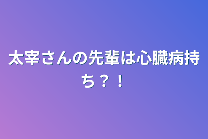 「太宰さんの先輩は心臓病持ち？！」のメインビジュアル