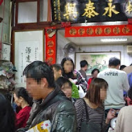 林永泰興蜜餞行