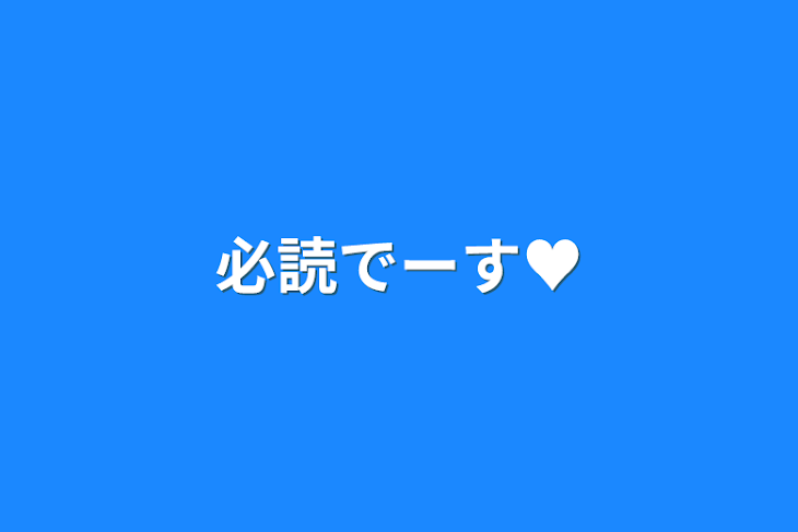 「必読でーす♥️」のメインビジュアル