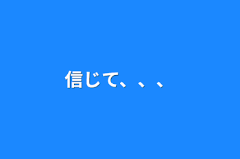 信じて、、、