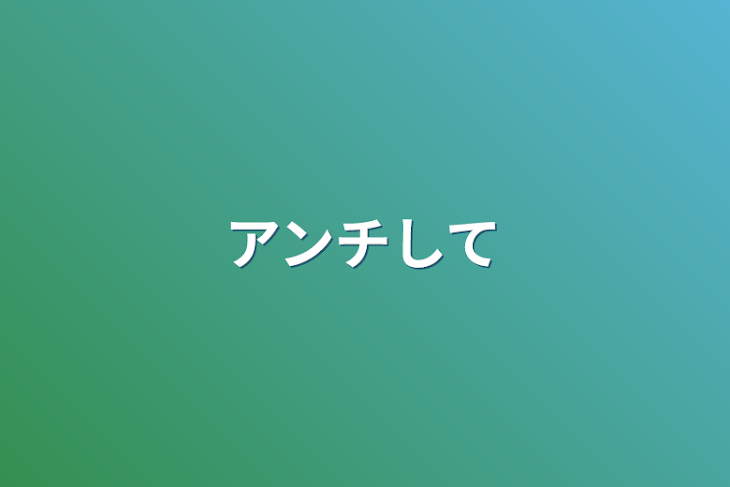 「アンチして」のメインビジュアル