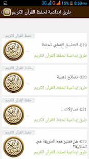 طرق ابداعية لحفظ القران الكريم Screenshots 3