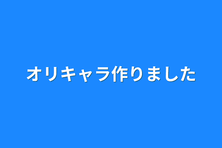 「オリキャラ作りました」のメインビジュアル