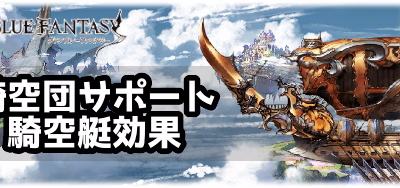 [無料ダウンロード！ √] グラブル 栄誉 騎空団ボーナス 281509-グラブル 栄誉 騎空団ボーナス