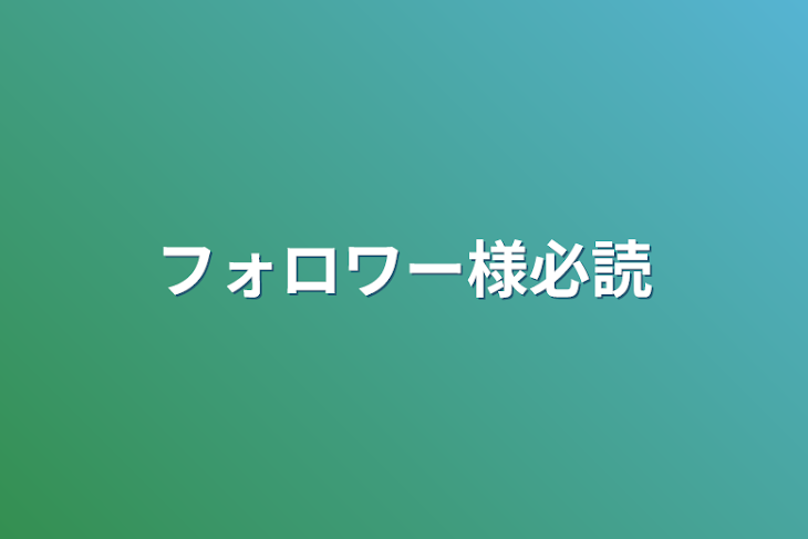 「フォロワー様必読」のメインビジュアル