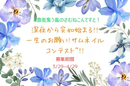 深夜から突如始まる!!一生のお願い!サムネイルコンテスト~!!