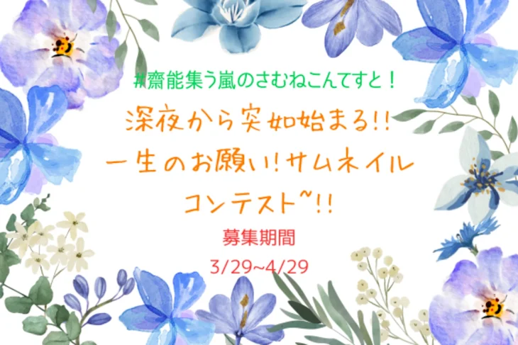 「深夜から突如始まる!!一生のお願い!サムネイルコンテスト~!!」のメインビジュアル