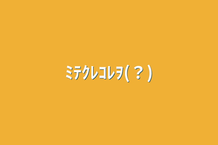 「ﾐﾃｸﾚｺﾚｦ(？)」のメインビジュアル