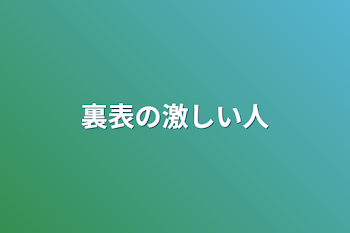 裏表の激しい人