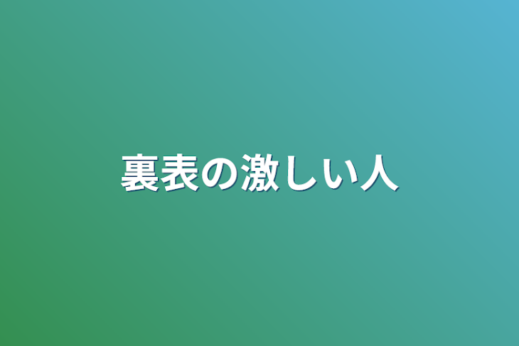 「裏表の激しい人」のメインビジュアル