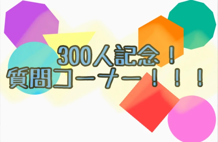 「読んだ人質問くれええぇっm(*_ _)m」のメインビジュアル