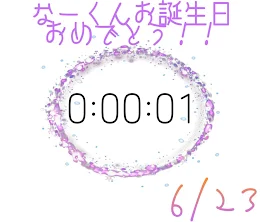 なーくんお誕生日おめでとう。大好きです。(雑談！)