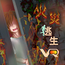 火災逃生 VR 6.1 APK تنزيل