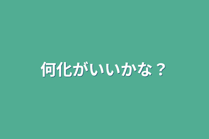 「何化がいいかな？」のメインビジュアル