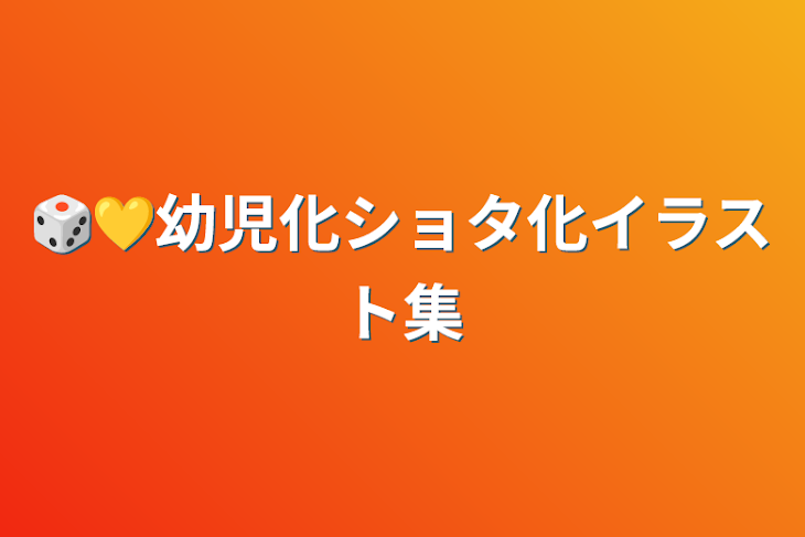 「🎲💛幼児化ショタ化イラスト集」のメインビジュアル
