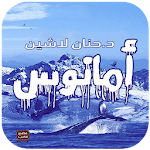 Cover Image of Descargar رواية امانوس - بدون انترنت 1.1 APK