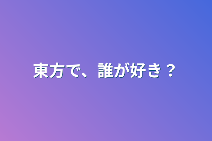 「東方で、誰が好き？」のメインビジュアル