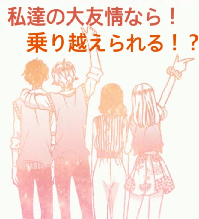 「4人の大絆なら乗り越えられる！？」のメインビジュアル