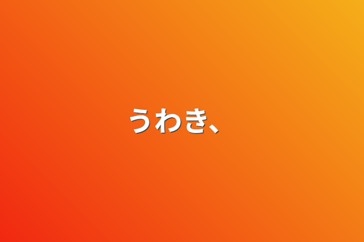 「浮気、」のメインビジュアル