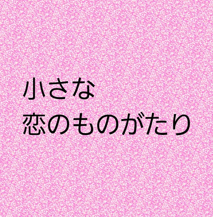 「小さな恋のものがたり」のメインビジュアル