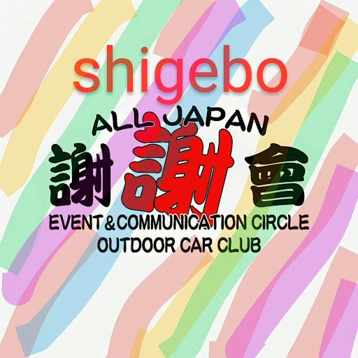 ３期生🐟シゲボー中尉♨ＦＧＢのプロフィール画像