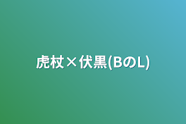 虎杖×伏黒(BのL)