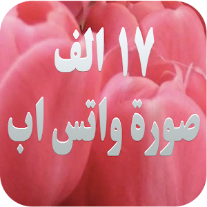 صور واتس اب منوعة ١٧ الف صورة.apk 2.0