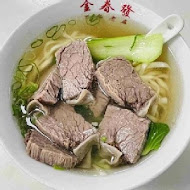 金春發牛肉店(北投店)