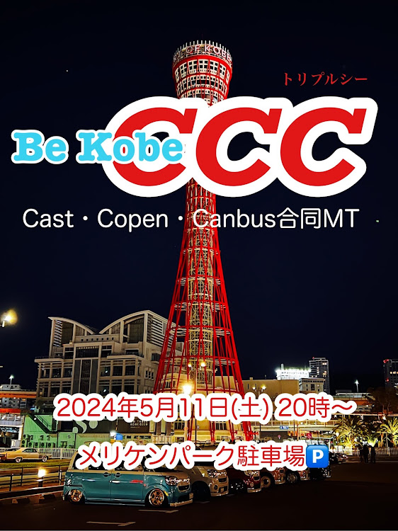 キャストのオフ会・頑張れダイハツ・CCC・神戸・メリケンパークに関するカスタム事例の投稿画像1枚目