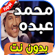 Download أغاني محمد عبده Mohamad abdou بدون نت For PC Windows and Mac 1.0