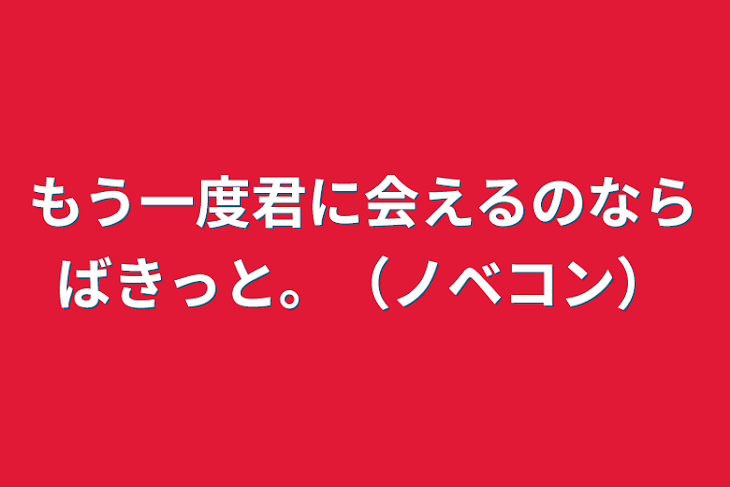 「もう一度君に会えるのならばきっと。（ノベコン）」のメインビジュアル