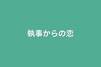 執事からの恋