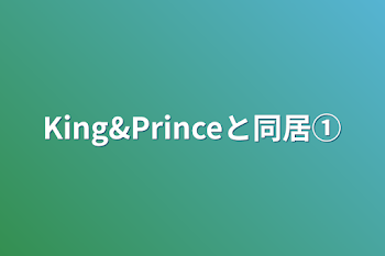 King&Princeと同居①