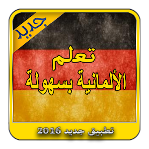تعلم الألمانية بسهولة logo