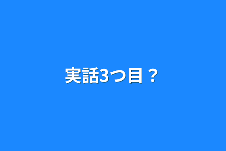 「実話3つ目？」のメインビジュアル