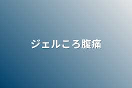 ジェルころ腹痛