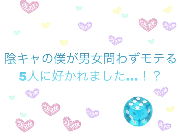 「陰キャの僕が男女問わずモテる5人に好かれました...！？」のメインビジュアル