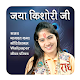 Download Jaya Kishori Ji Bhajan - Shreemad Bhagat Katha For PC Windows and Mac 1.0