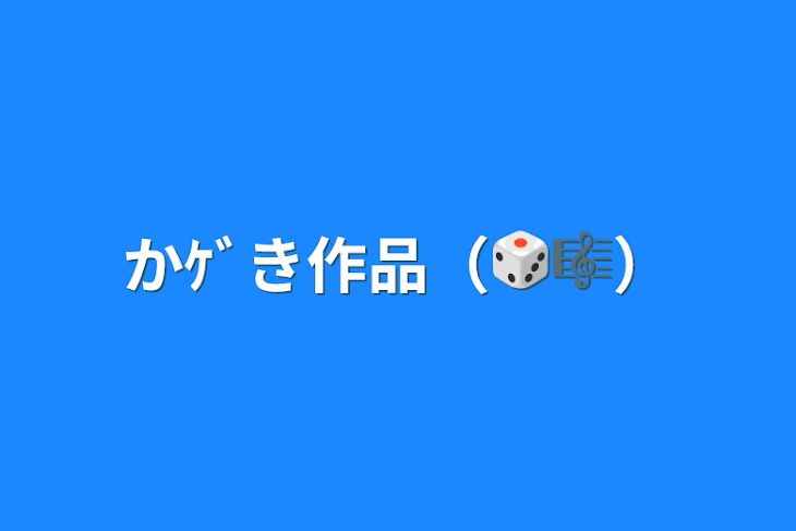 「かｹﾞき作品（🎲🎼）」のメインビジュアル