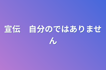 宣伝　自分のではありません