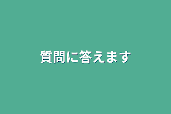 質問に答えます